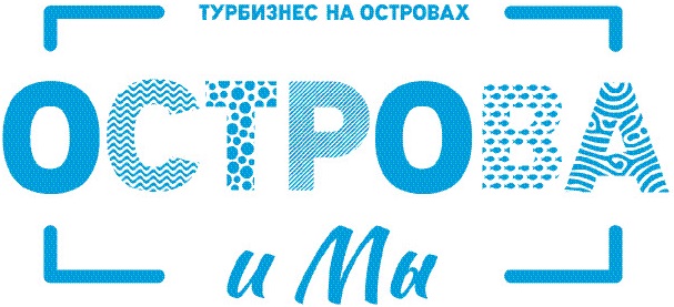 ОСТРОВА и МЫ